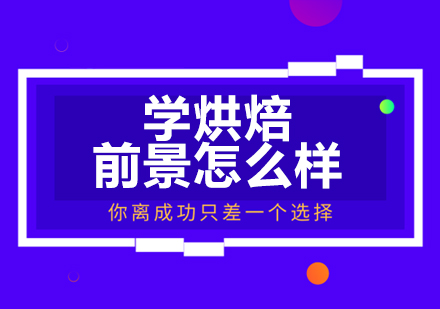 学烘焙前景怎么样