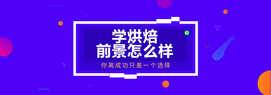 学烘焙前景怎么样