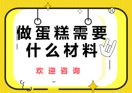 家庭烘焙必備工具與原料清單