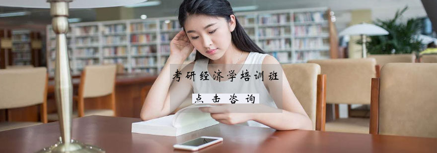 经济学考研课程体系