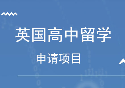 北京英国高中留学申请项目