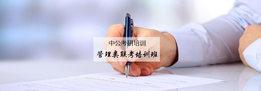 管理类联考课程体系