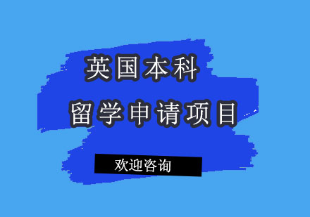 北京英国本科留学申请项目