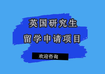 北京英国研究生留学申请项目