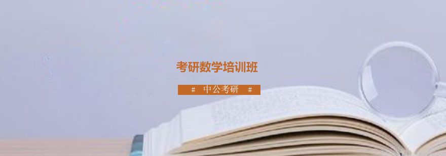 考研数学课程体系图解