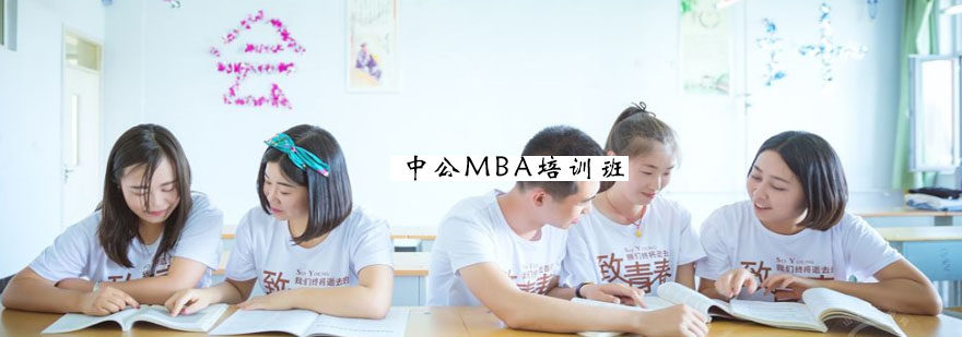 MBA联考辅导课程