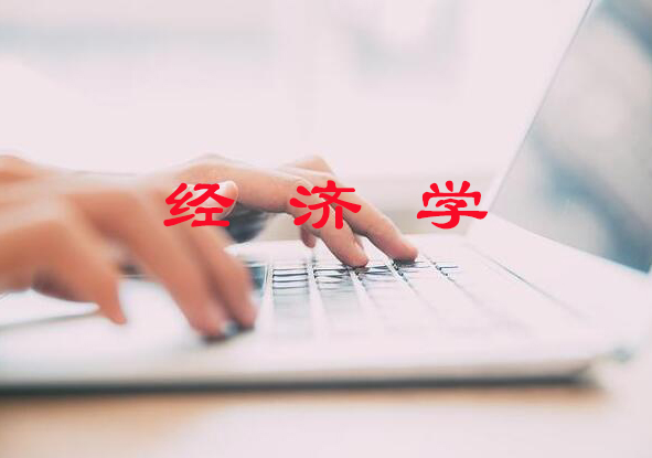 南京经济学考研培训
