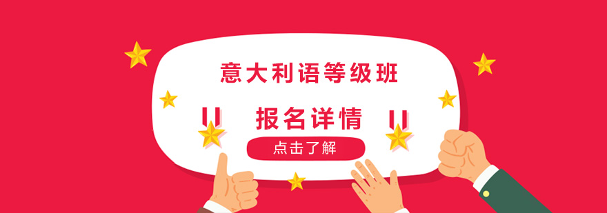 意语等级课程结构