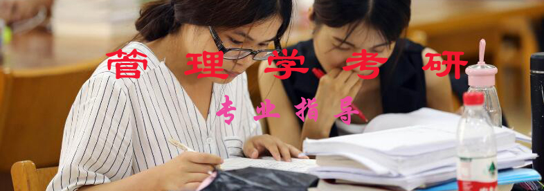 管理学考研课程体系
