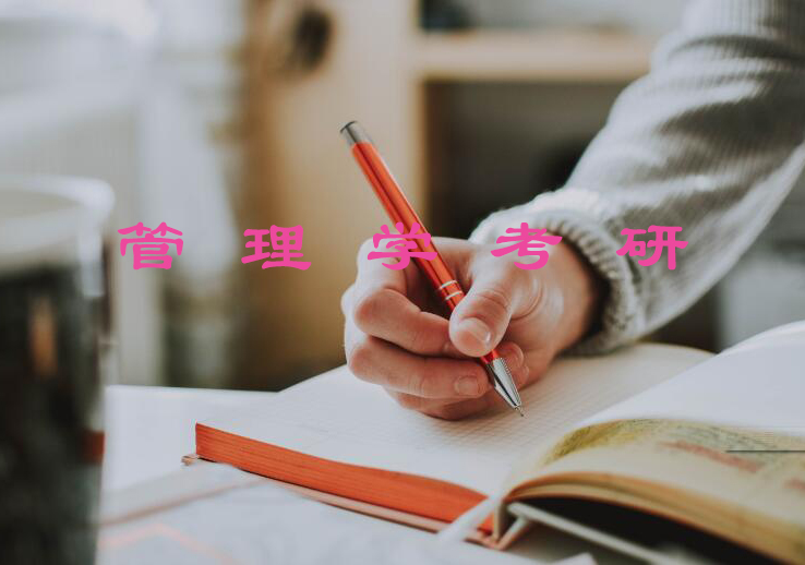南京管理学考研培训