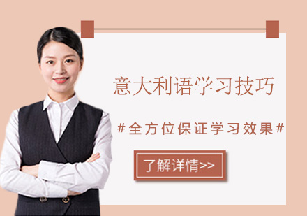 意语精修指南：从发音到精通的系统学习方法