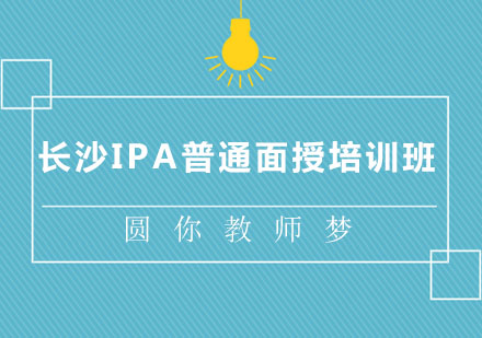 长沙IPA普通面授培训班课程