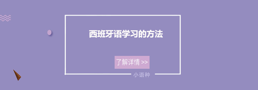 西班牙语学习的方法