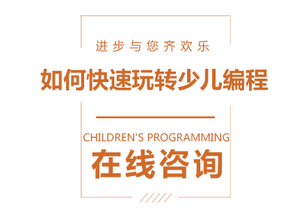 少儿编程学习全攻略
