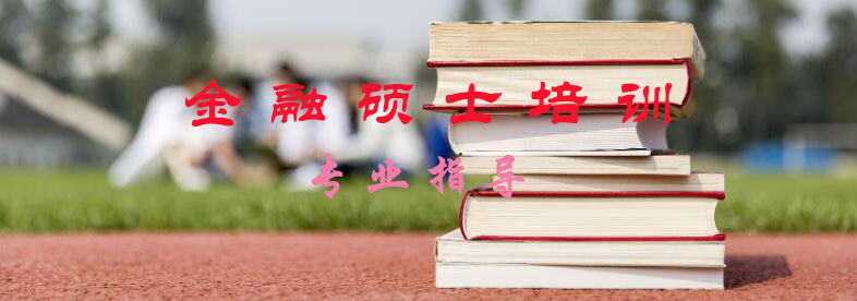 金融硕士课程体系