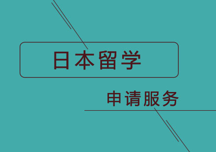 北京日本申请留学服务