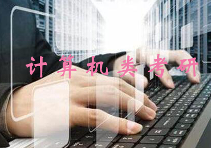 南京计算机考研培训