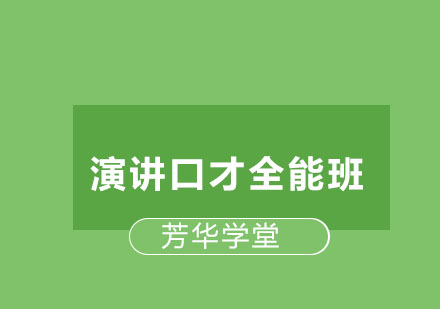 长沙演讲口才全能班