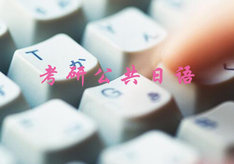 南京考研公共日语培训