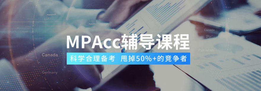 MPACC复试课程体系