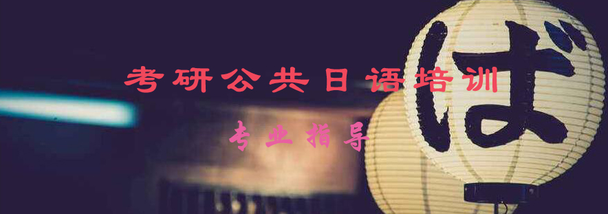 考研日语学习路径图示