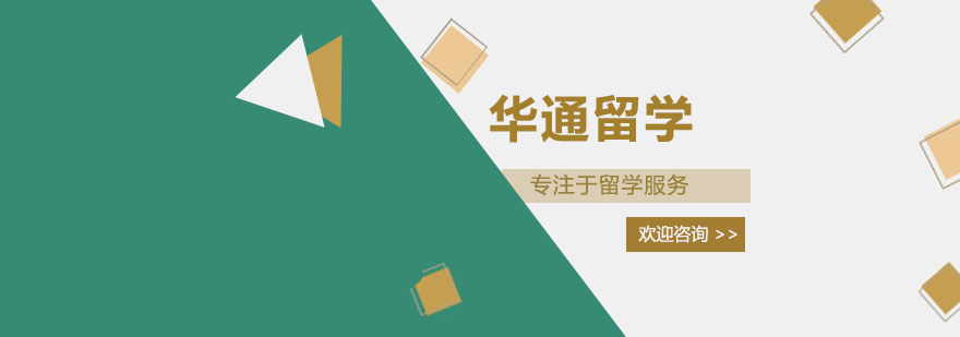 华通留学海外合作院校
