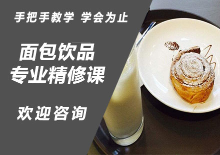 北京面包饮品专业精修培训课