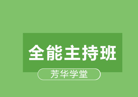 长沙全能主持人课程