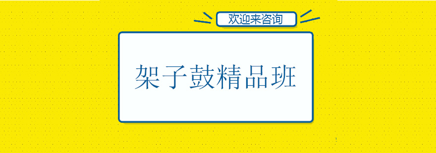架子鼓教学现场