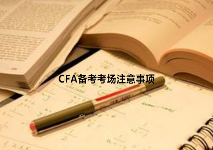 CFA考场全指南：考生必知的物品清单与应对策略