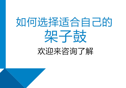 专业架子鼓选购全攻略
