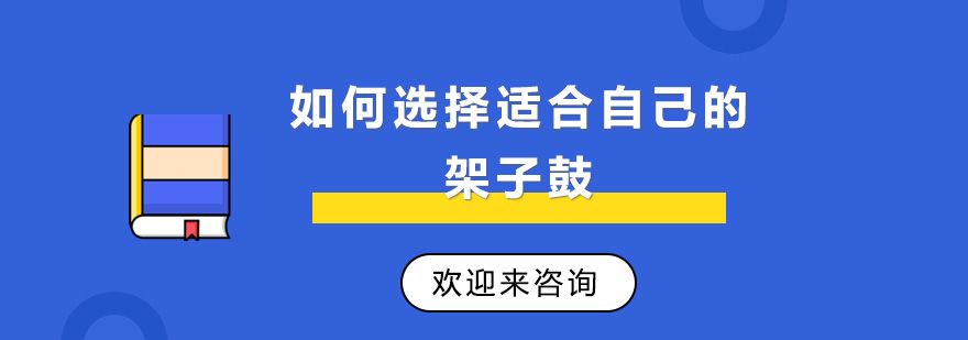 架子鼓组件示意图