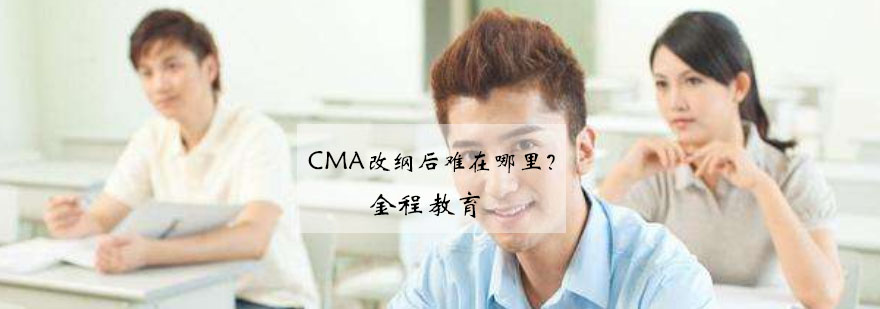 CMA改纲后难在哪里