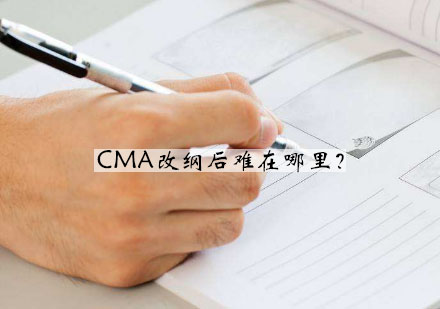 CMA考试改革深度解析：最新考纲变化与备考策略
