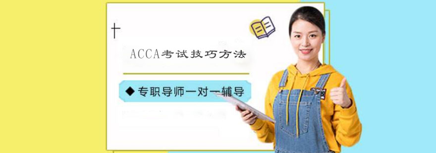 ACCA考试技巧方法