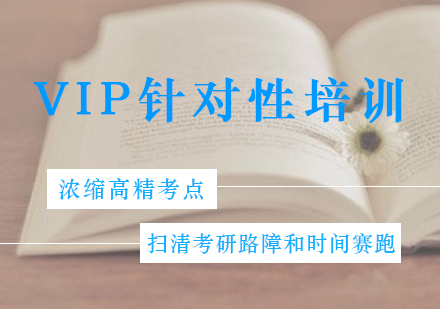 福州VIP针对性培训课程