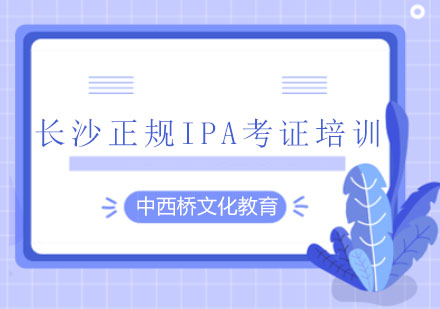 长沙正规IPA考证培训班