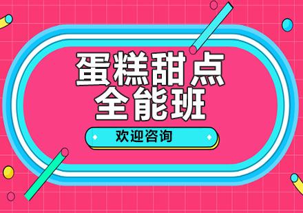 上海蛋糕甜點(diǎn)全能班