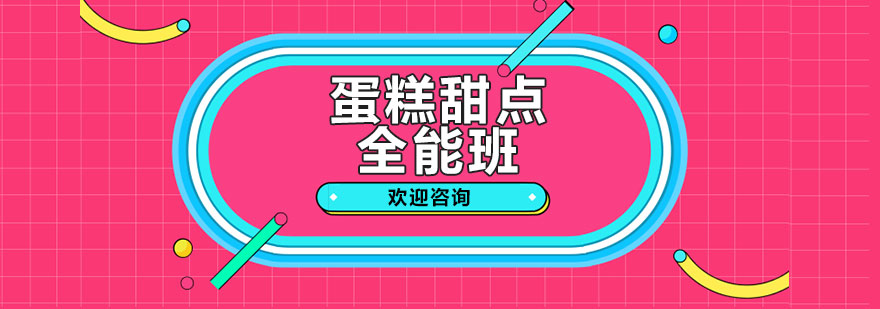 蛋糕甜點(diǎn)教學(xué)實(shí)景