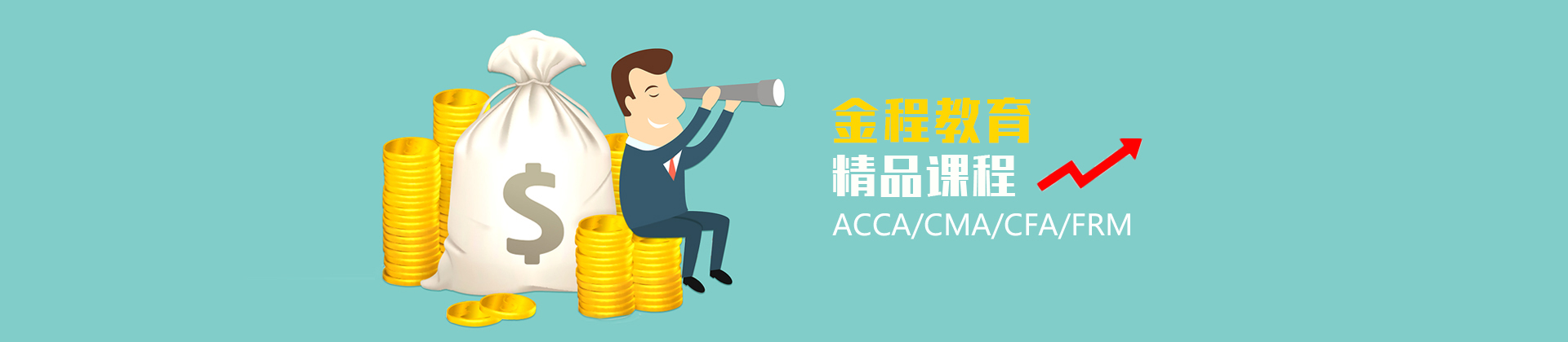 杭州金程教育
