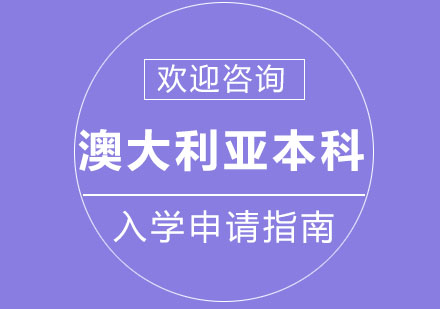 澳大利亚本科入学申请指南