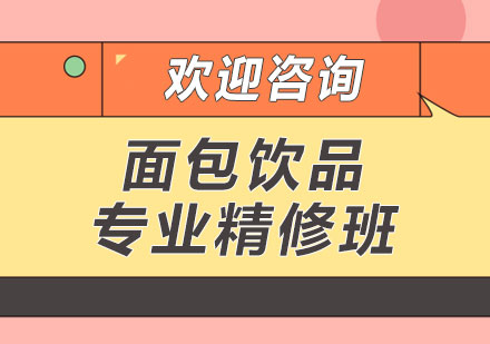 上海面包飲品專業(yè)精修班