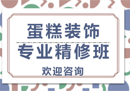 上海蛋糕裝飾專業(yè)精修班