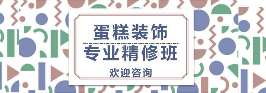 蛋糕装饰实操教学