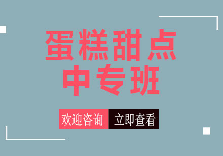 上海蛋糕甜點中專班