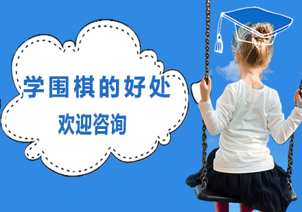 圍棋智慧啟蒙：培養(yǎng)未來領(lǐng)袖的六大核心優(yōu)勢