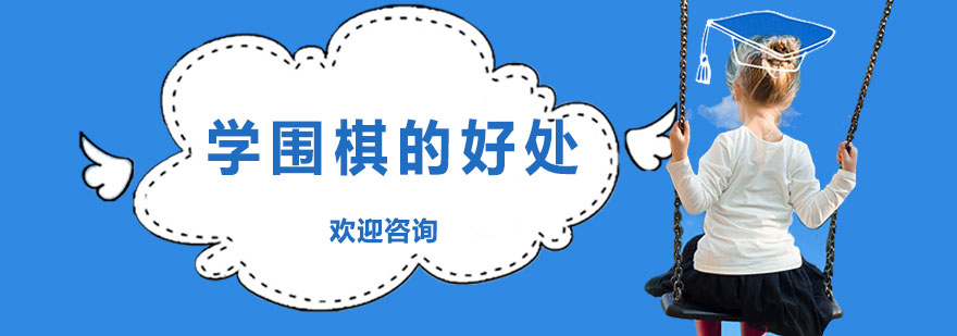 圍棋思維訓(xùn)練
