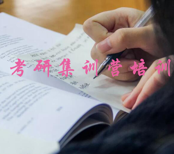 南京考研集训班培训