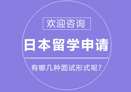 日本留学申请有哪几种面试形式呢?