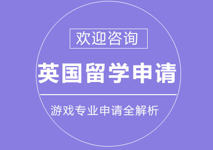 游戏专业英国留学申请全解析